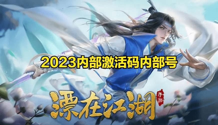 战江湖礼包|剑斗江湖激活码万能礼包兑换码2021