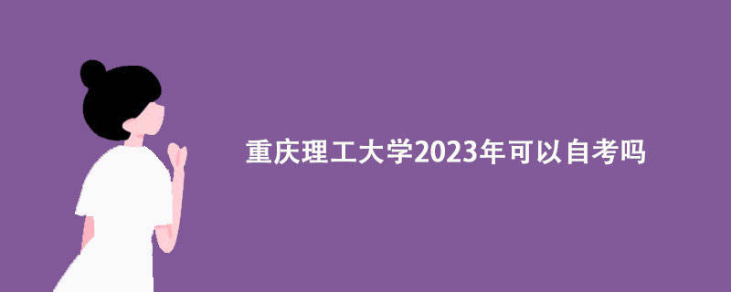 这都可以（北京自考网上报名系统）北京自考报名官网网址是什么 第1张