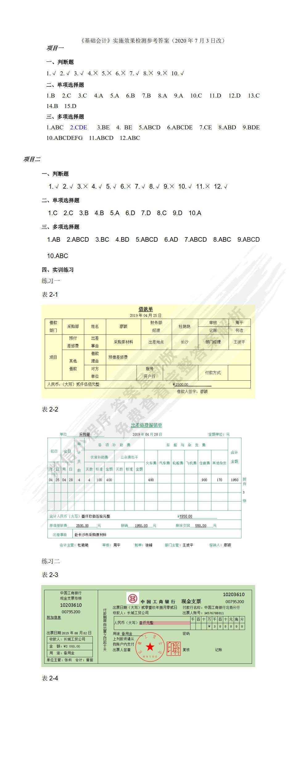 根底管帐第三版袁三梅课后习题谜底