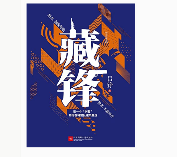 《藏锋》电子书版PDF.Epub.mobi.azw3格局下载