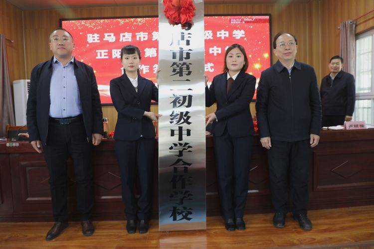 驻马店市第二初级中学与正阳县第二初级中学签约揭牌仪式启动