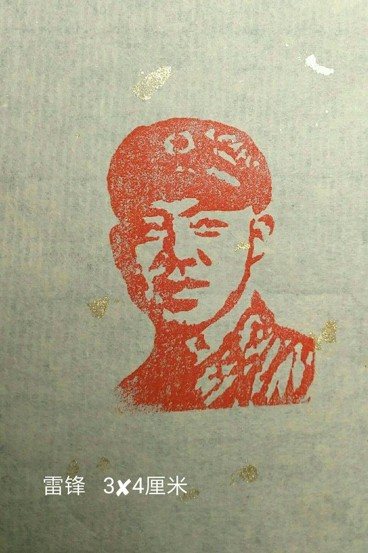 国健康刻雷锋的肖像印