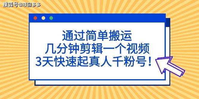 通过简单的搬运，几分钟就能剪辑出一个视频，三天就能快速起实人千粉号。