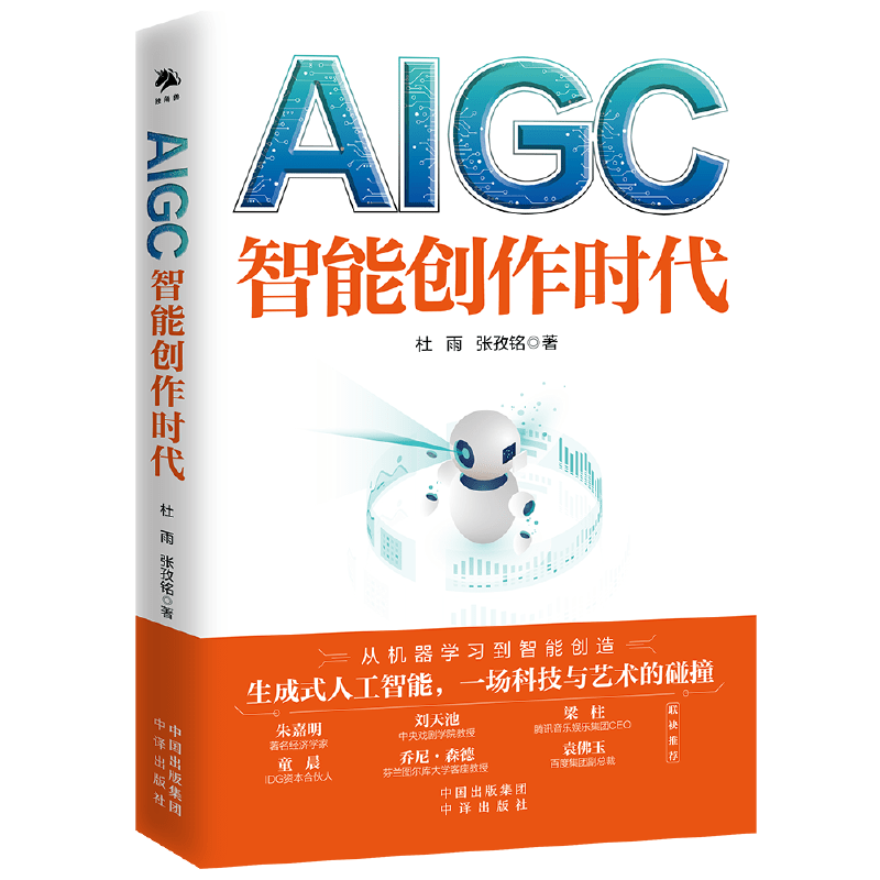 《AIGC：智能创做时代》杜雨 电子书版PDF+epub+mobi 下载