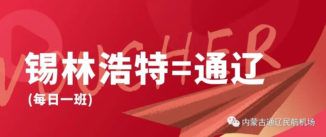 快看！通辽机场9元、49元的机票能够飞哪里