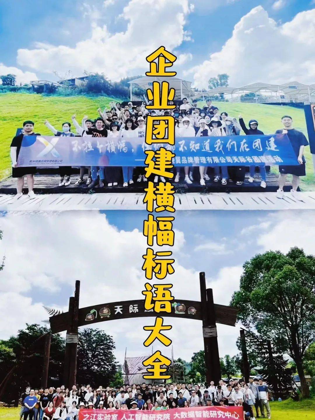 企业团建横幅口号文案大全,团建拍照必备!_创新_主题_团队