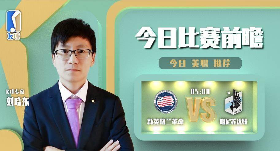 原创            K球专家刘晓东美职单场解析，新英格兰革命vs明尼苏达联