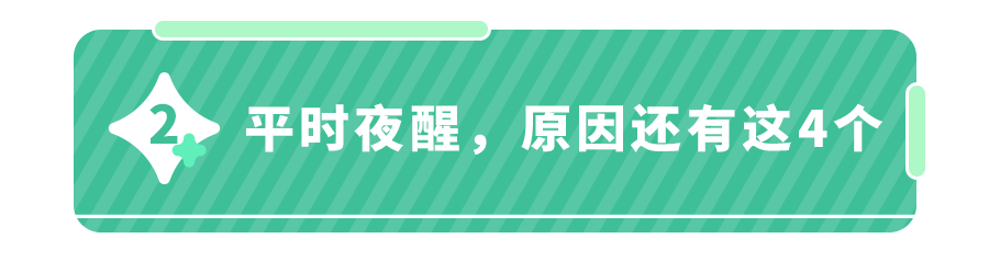 孩子频繁夜醒哭,宝妈别不当回事,要＂对症治夜醒＂