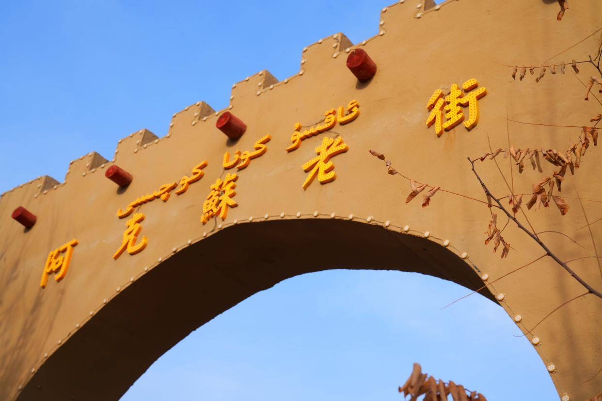 来到阿克苏旅行,还要来老街走走,这里是民族风格的建筑,有很多充满