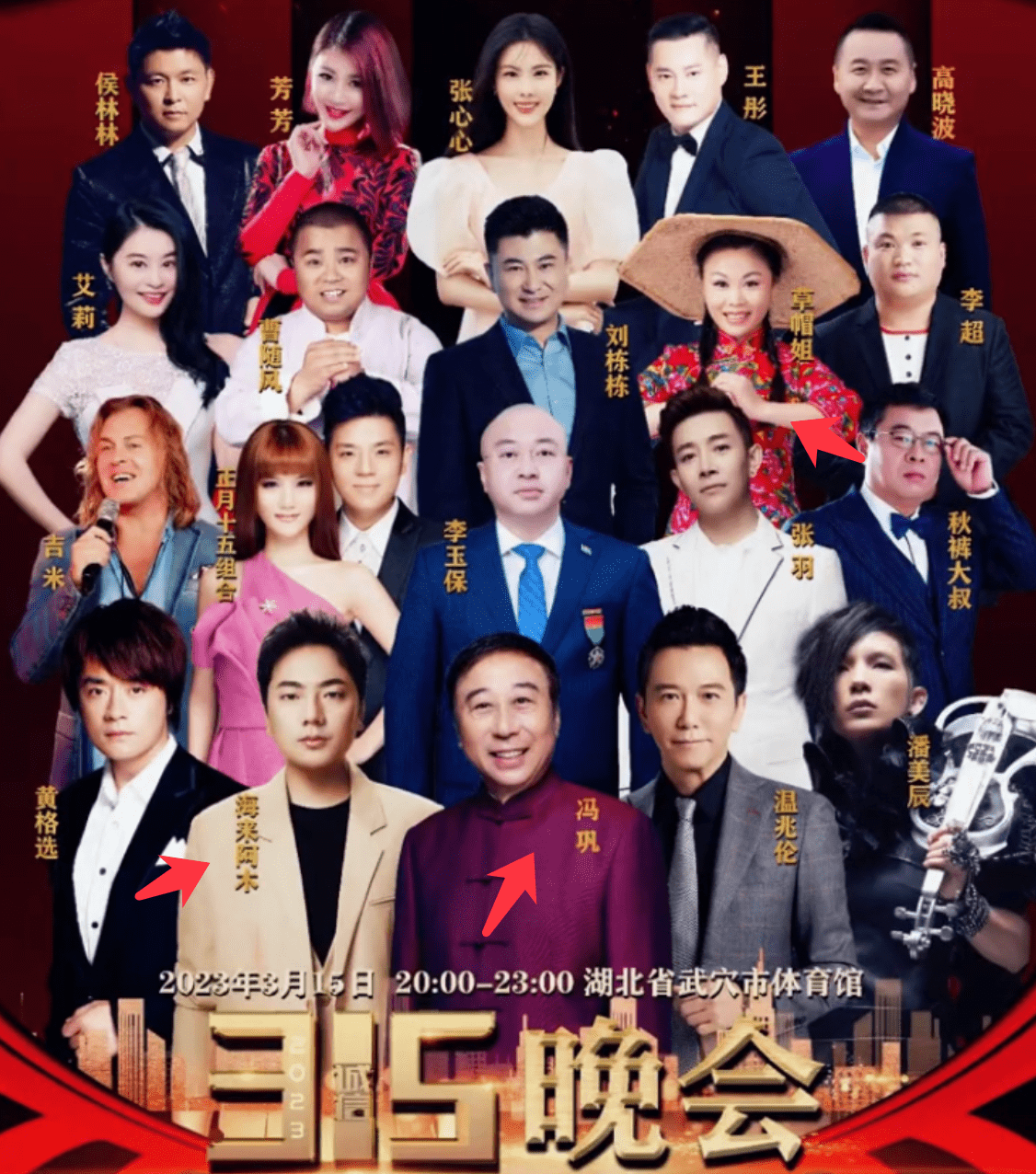 海来阿木,温兆伦,潘美辰,黄格选,张羽,秋裤大叔,正月十五组合,吉米