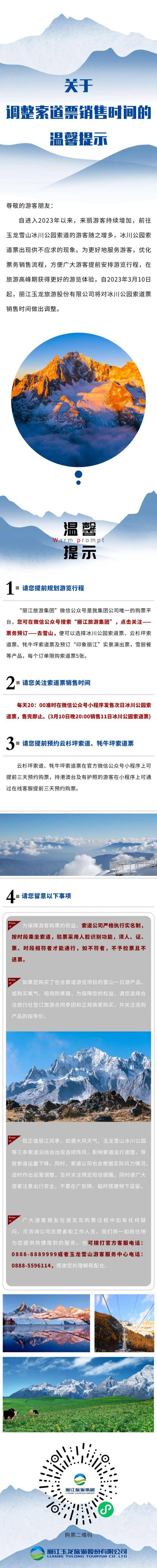 留意！玉龙雪山索道票销售时间调整，每单限购5张