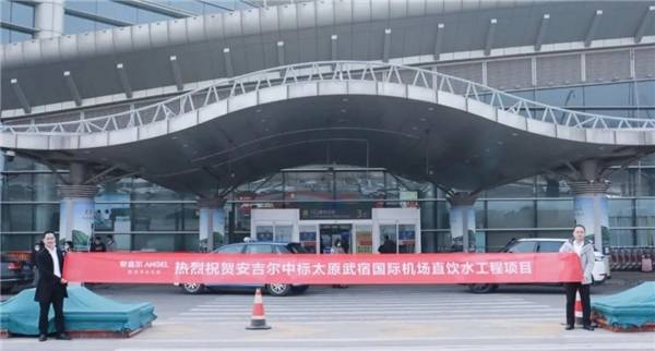 安吉尔入驻太原武宿国际机场，以专业实力赢得认可-安吉尔净水器太原售后服务电话是多少