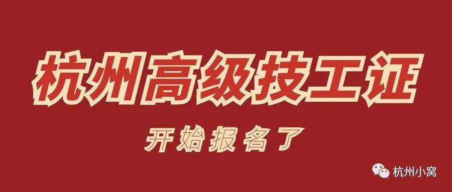 杭州高级技工证和中级职称哪个好,都有什么用?_证书_考试_社保