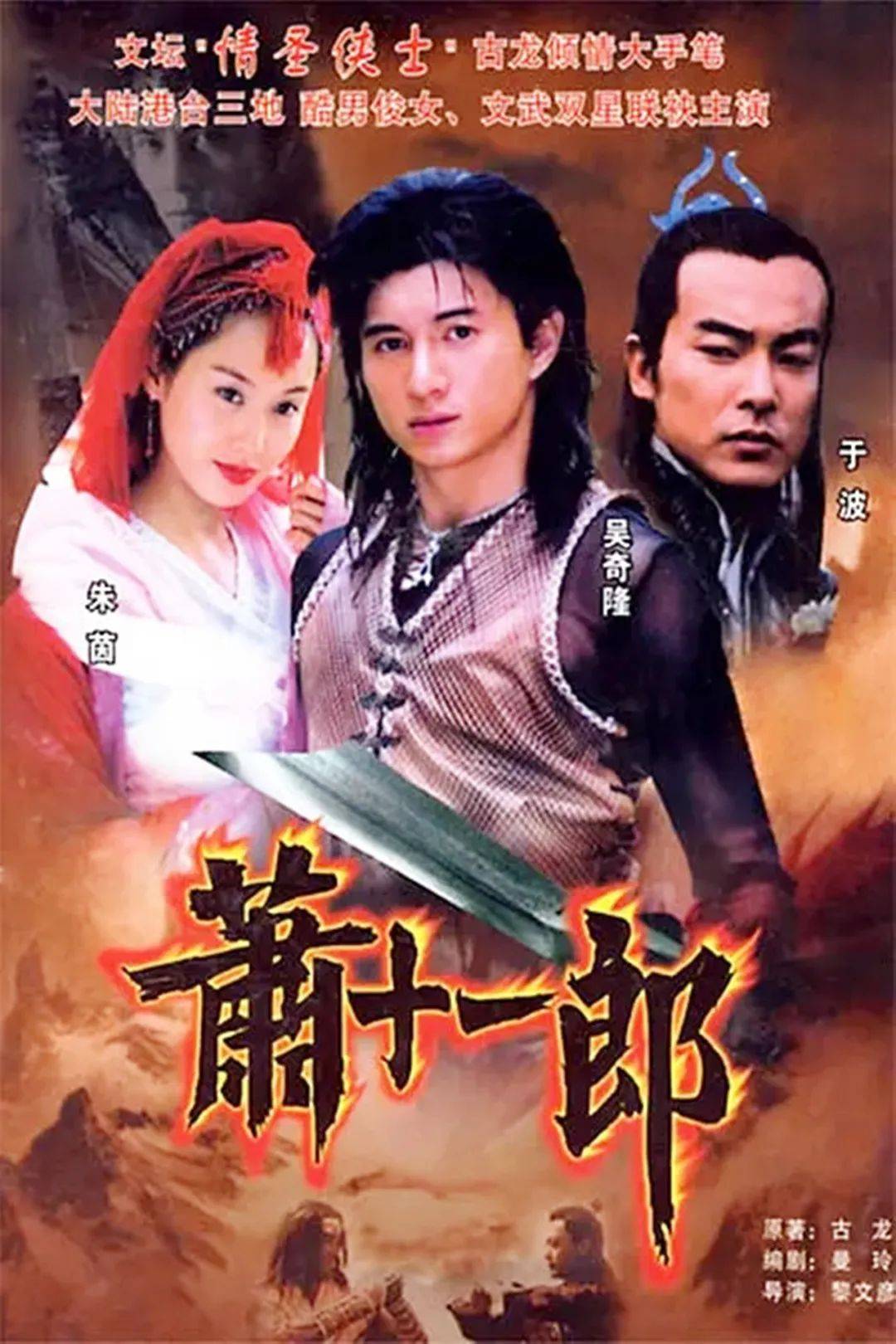 2002版侠客行演员表