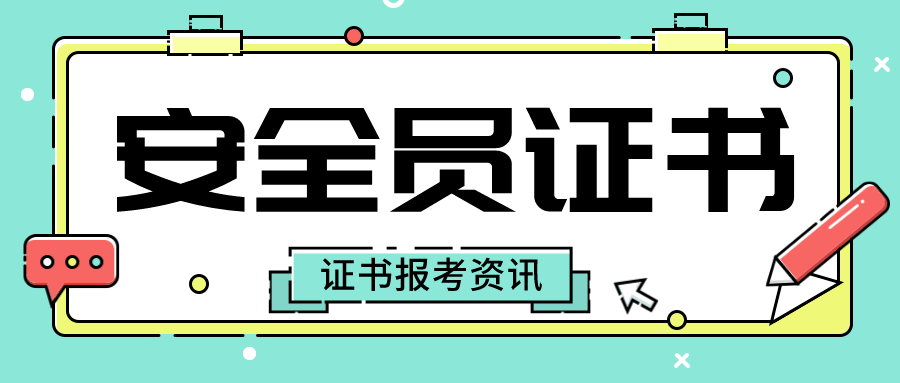 安全员证书该怎么报考?报考条件,流程,工作内容解析!_相关_进行_资料