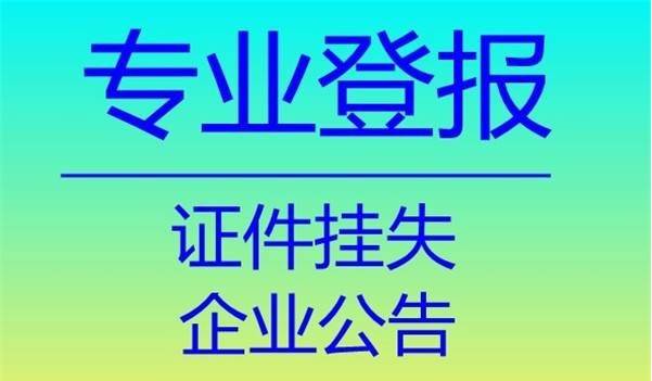 2)證件遺失登報:營業執照,稅務登記證,組織機構代碼證等各類公司證件