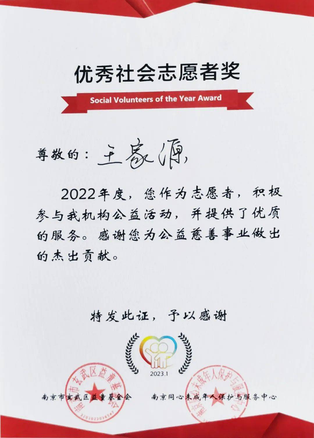 家源公益 - 2022,暖心相伴;2023,"益童"前行_王家源_保护_未成年人