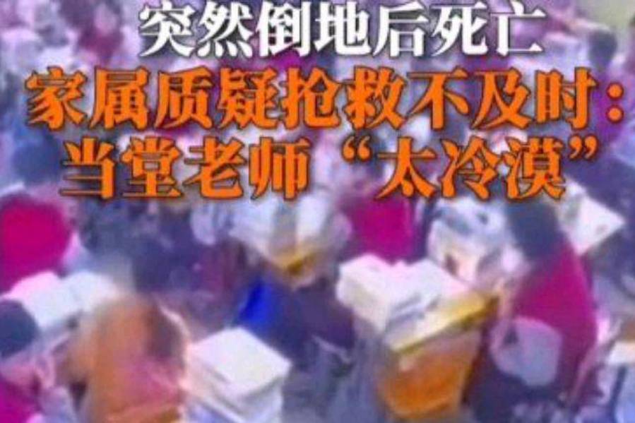 学生罚站倒地去世,家属:老师太冷漠_救治_事件_处理
