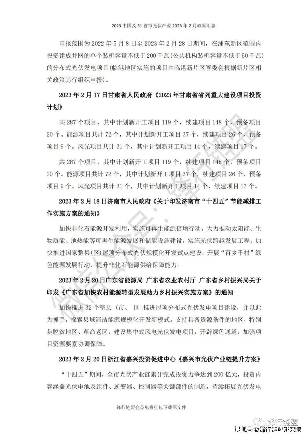 【锋行链盟】2023年2月中国及31省市光伏财产政策汇总|附下载