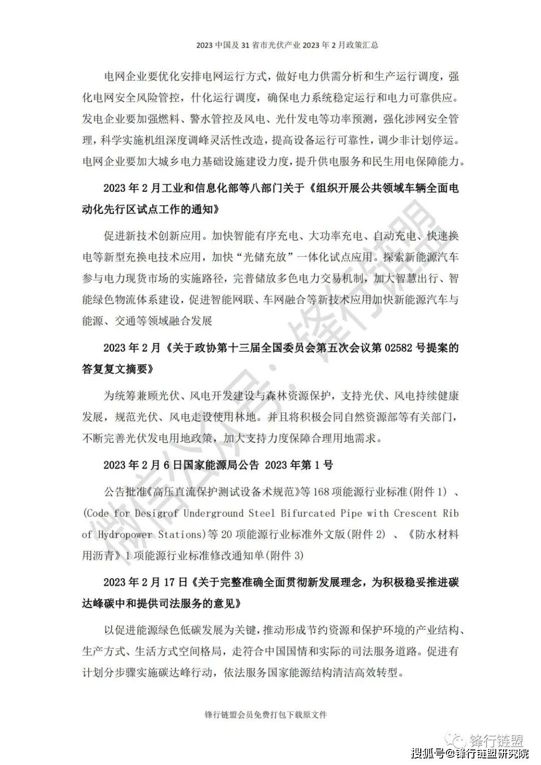 【锋行链盟】2023年2月中国及31省市光伏财产政策汇总|附下载