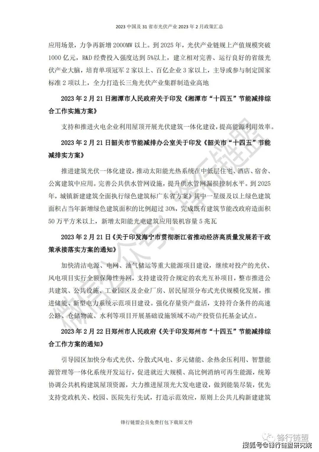 【锋行链盟】2023年2月中国及31省市光伏财产政策汇总|附下载