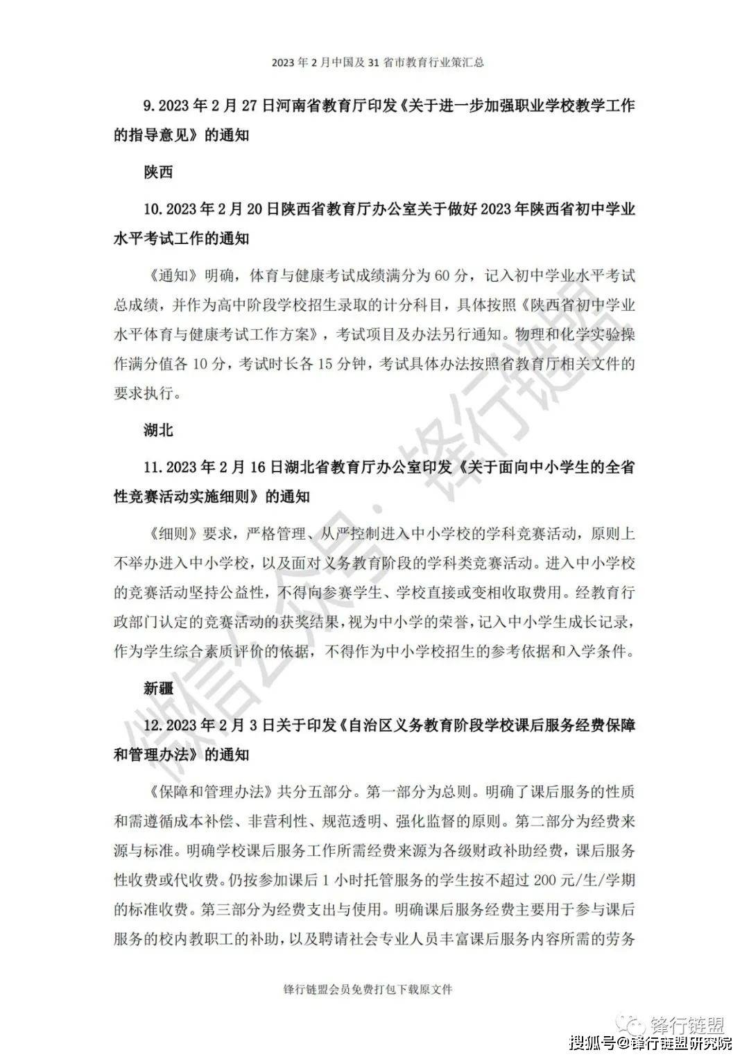 【锋行链盟】2023年2月中国及31省市教育行业政策汇总|附下载