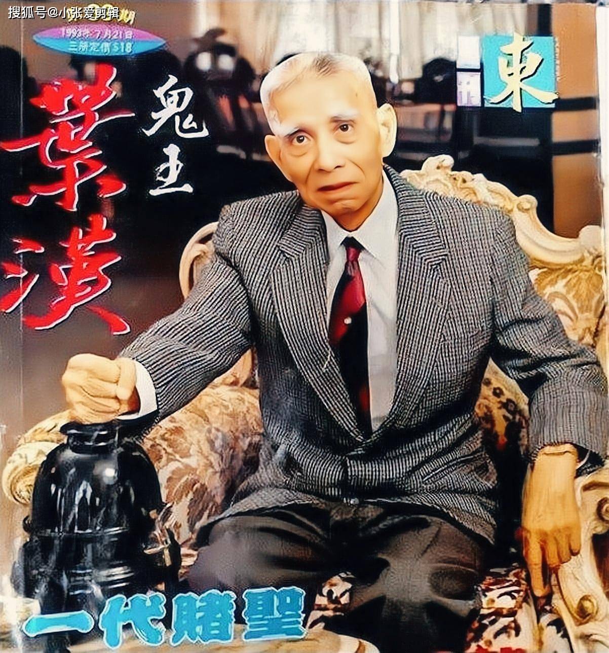 "二代赌王"傅老榕,叱咤风云时何鸿燊还只是个小文员,晚年凄凉_澳门
