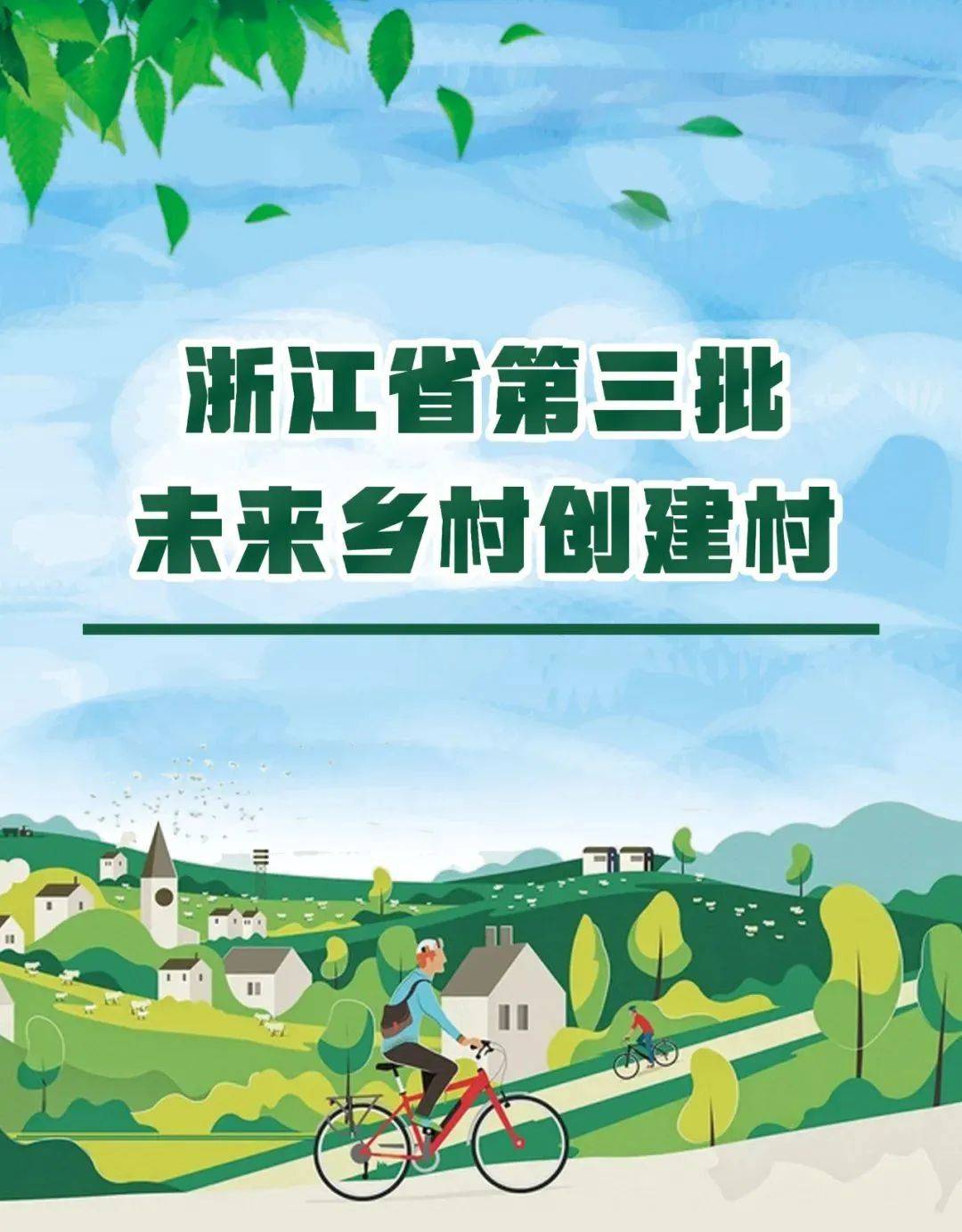 浙江省第三批未来乡村创建村名单公布
