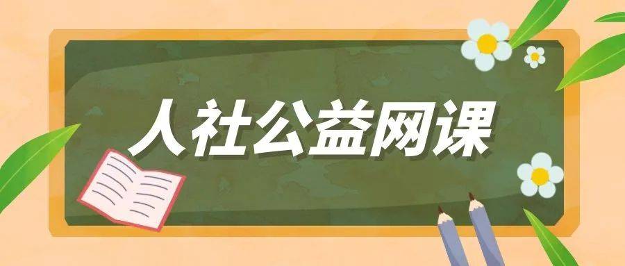 【优化营商情况】人社公益网课预告——企业养老保险政策解读