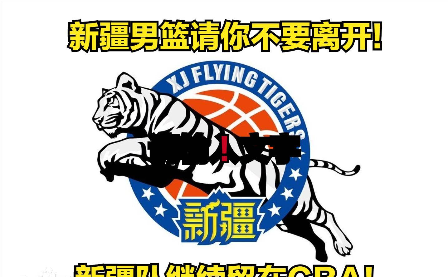 惊闻新疆男篮退出cba联赛!_篮球迷_苏伟_时候