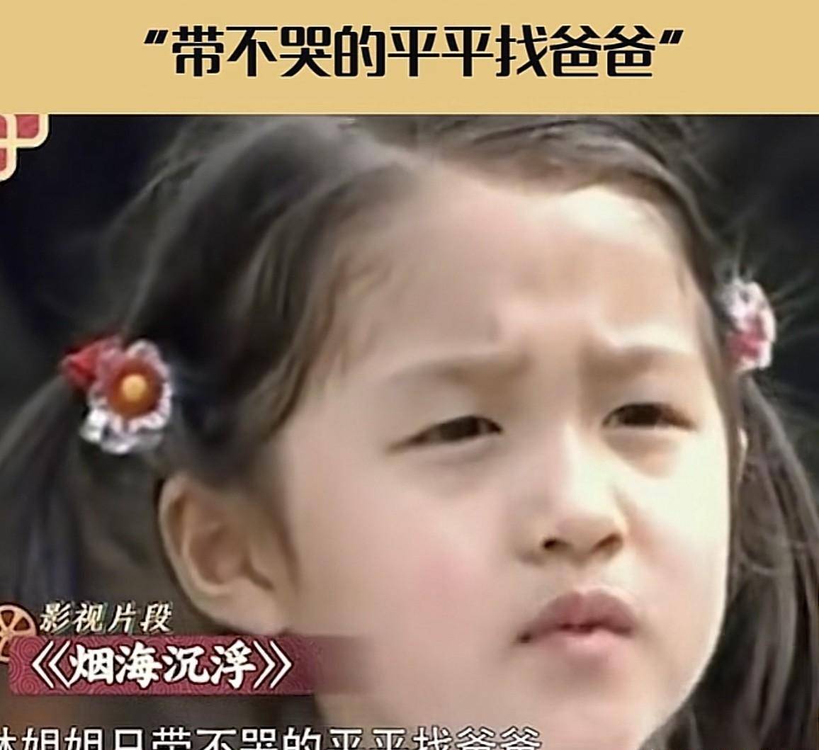 进入大家的视线,至今还记得那句"萍萍不哭找爸爸,萍萍找爸爸"的台词