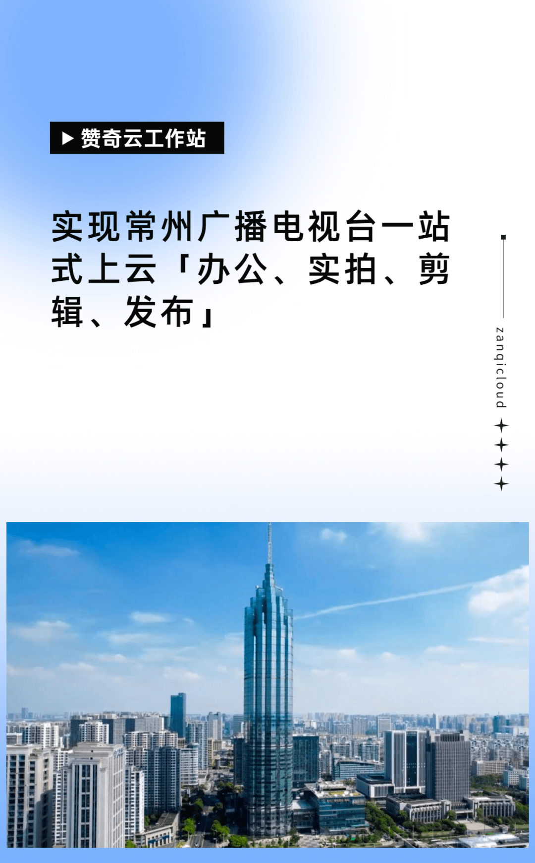 「赞奇云工作站」助力「常州广播电视台」一站式上云