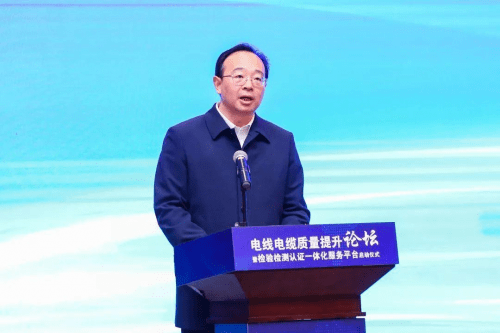 电线电缆质量提升论坛暨检验检测认证一体化服务平台启动仪式举行 (图3)