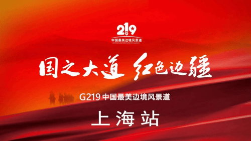 G219中国最美边境风景道第三届全国旅游推介会上海站 