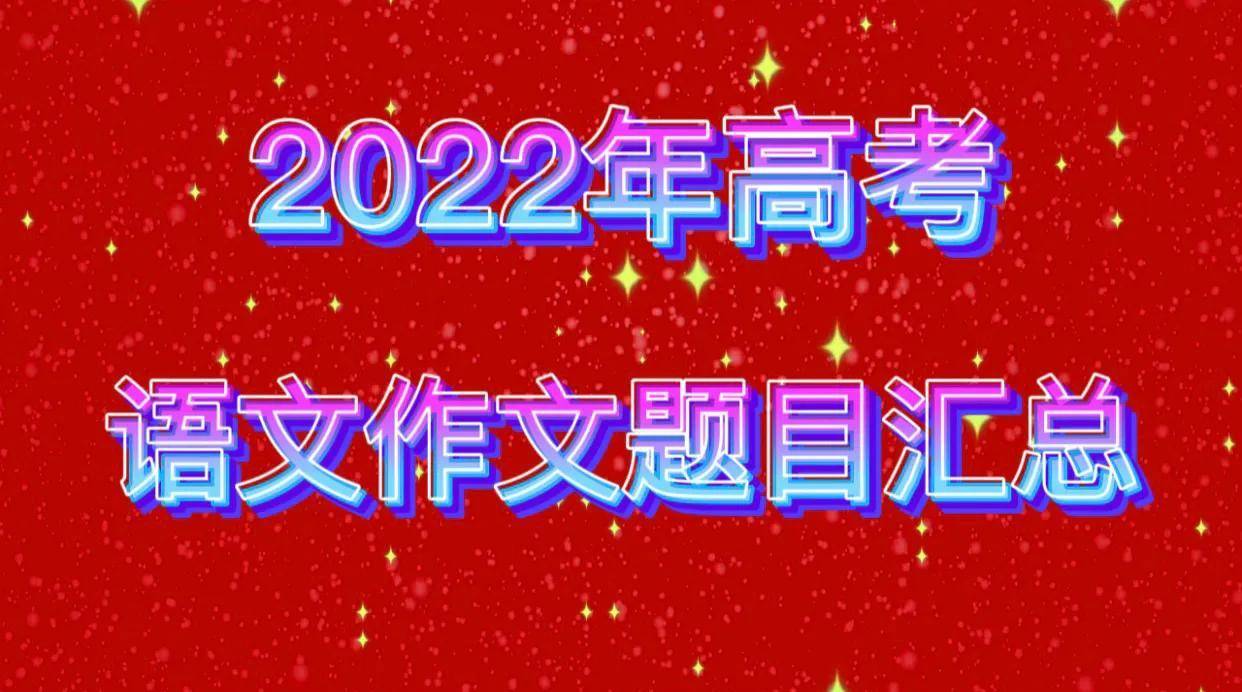 硬核推荐（2023年高考语文作文题目）2023年高考语文作文题目 第2张