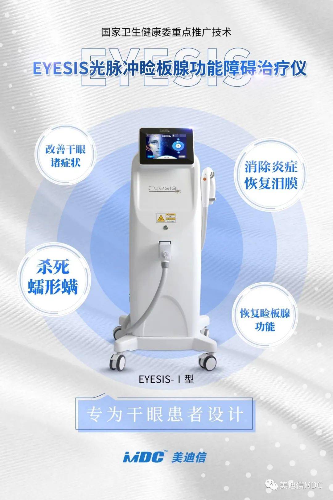 贵州中医药大学第二附属医院引进美迪信eyesis强脉冲光干眼治疗仪