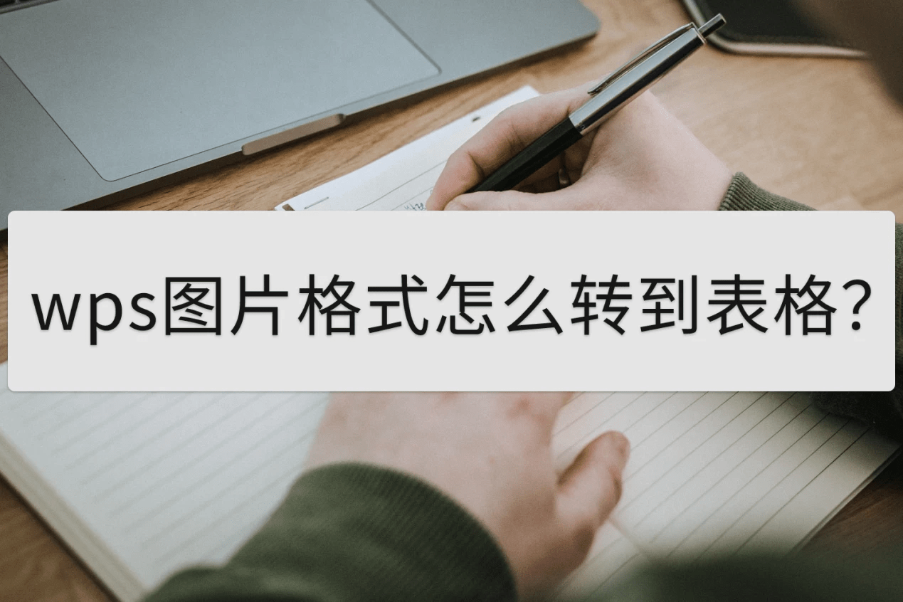 什么是wps图片格式?怎么转换到表格呢?_office_金山软件_文件