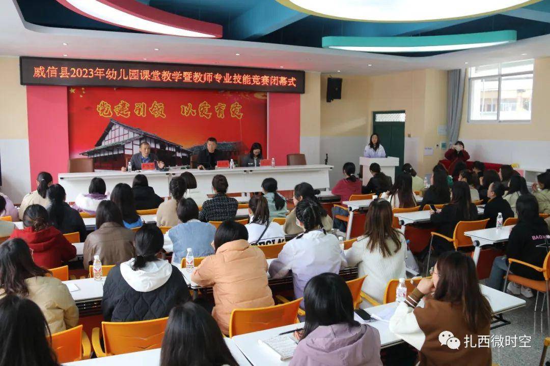 威信县2023年幼儿园课堂教学暨教师专业技能竞赛成功举办