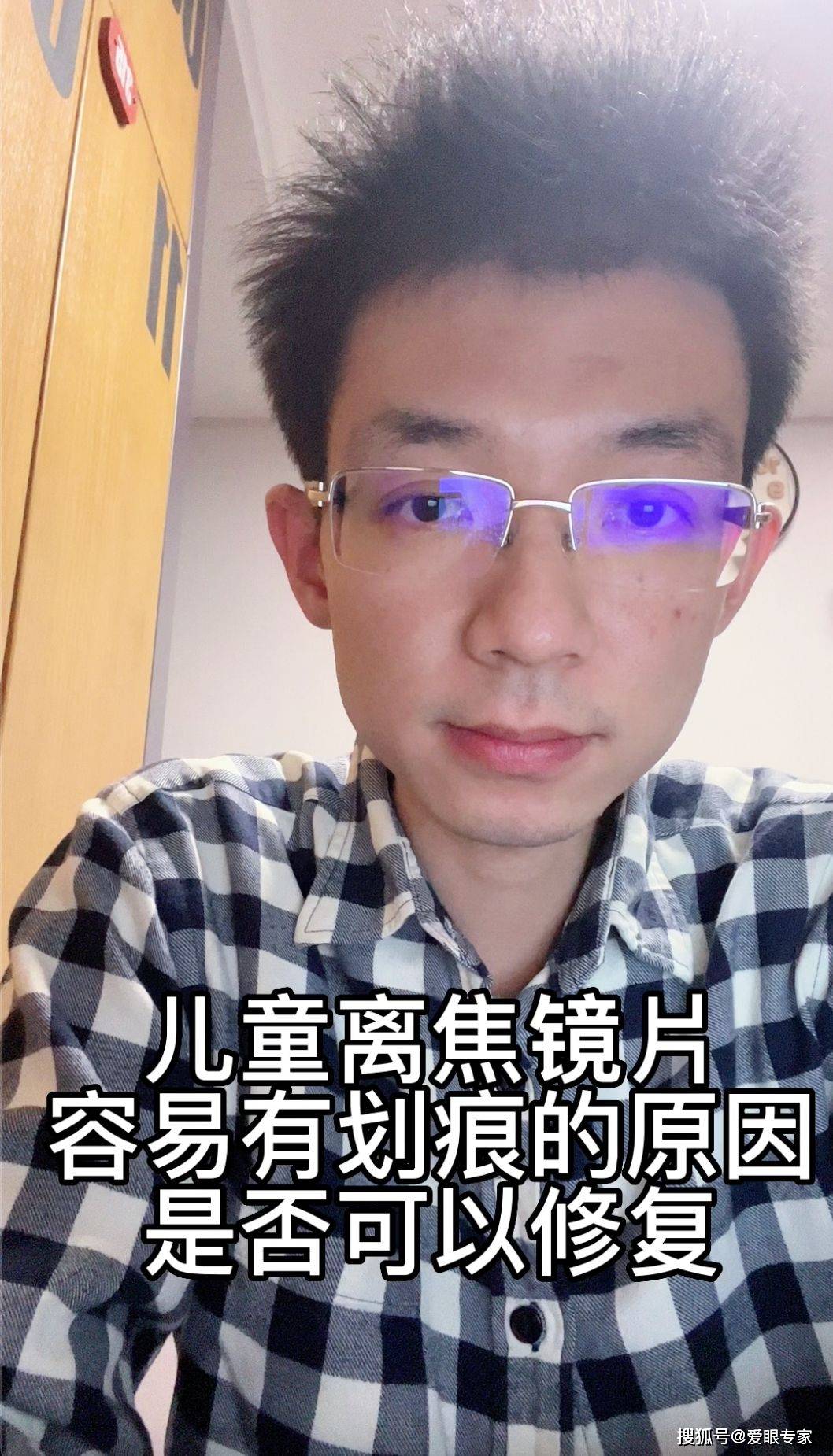 高档眼镜维修师刘天成分享离焦镜片易有划痕的原因及划伤能否修复