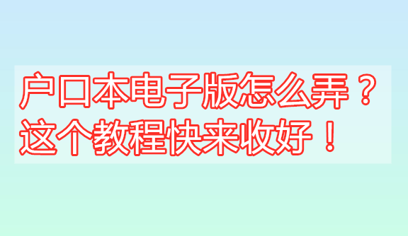 户口本电子版怎么弄?这个教程快来收好!_扫描_证件_支持