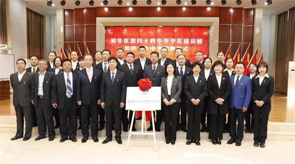 石家庄市裕华区四十四中学区成员校四十九中举行揭牌仪式_教育_发展