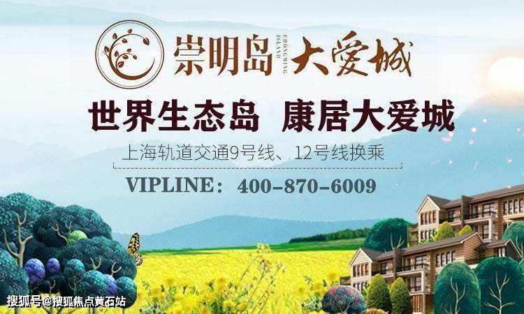 崇明岛大爱城-参考均价14500元/平米_搜狐网