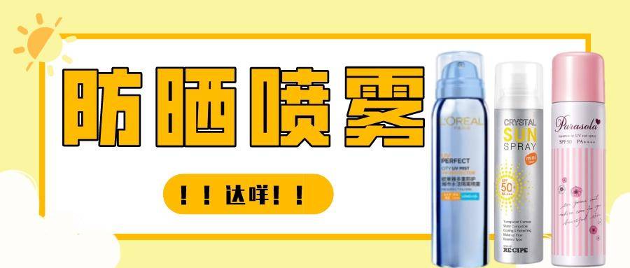 原创            防晒喷雾：智商税？割韭菜？达咩！(无色喷雾防晒霜)