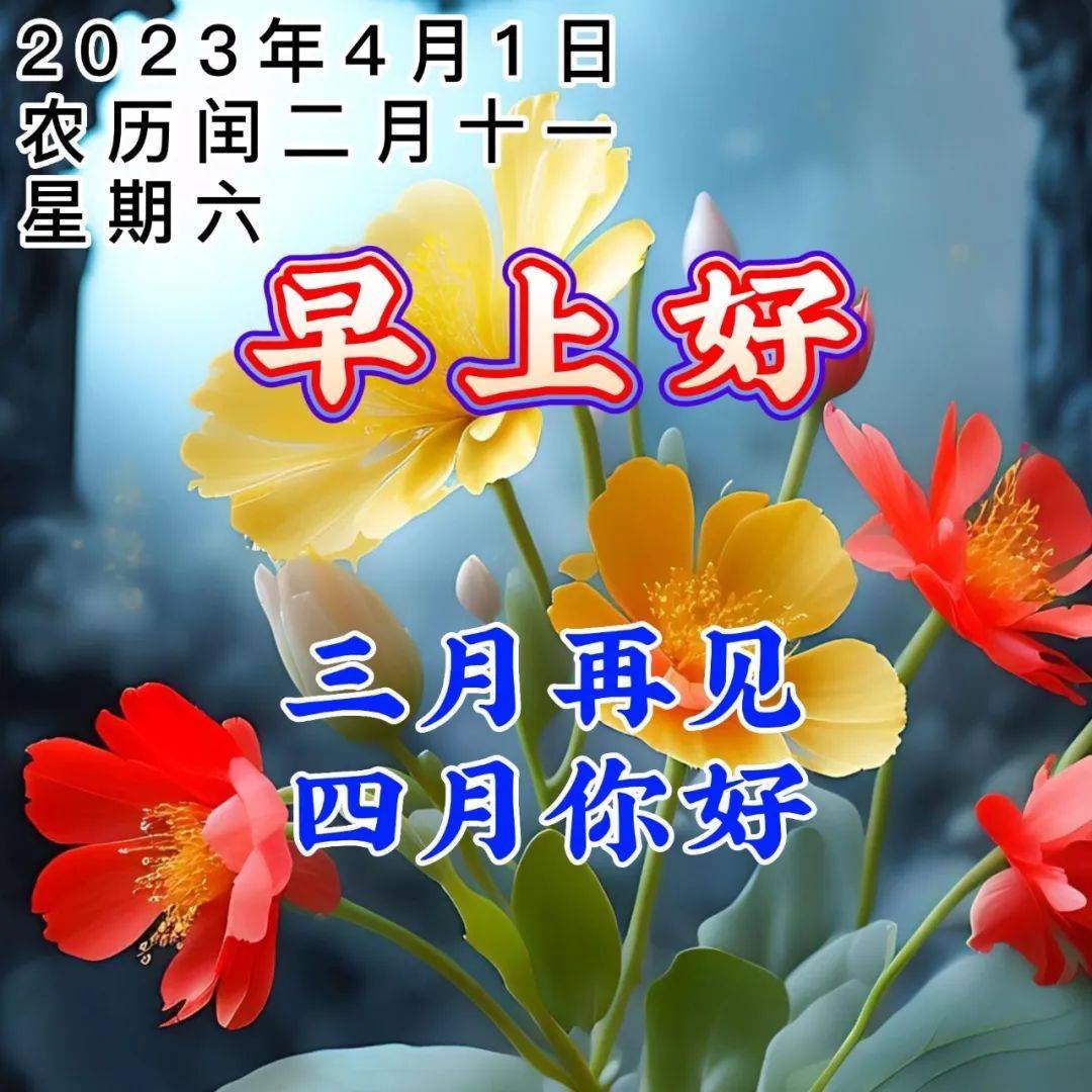 4月1日周六早上好三月再见,四月你好清晨温馨祝福图片问候语短句