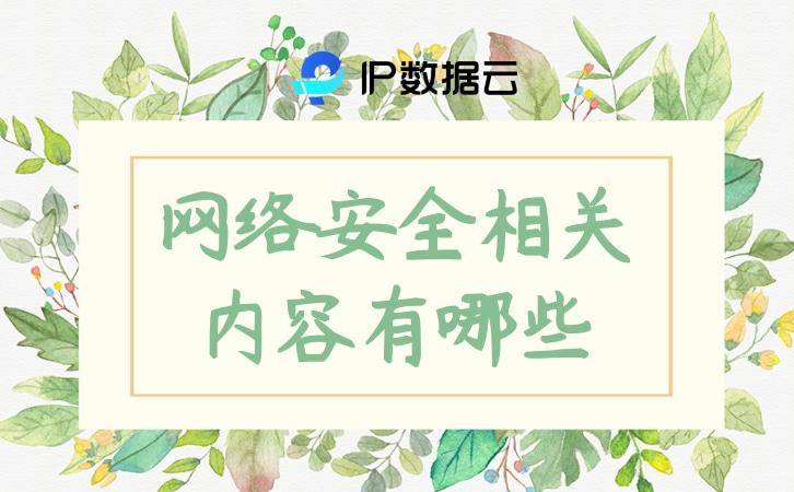 居然可以这样（网络安全知识内容）网络安全防护知识内容 第1张