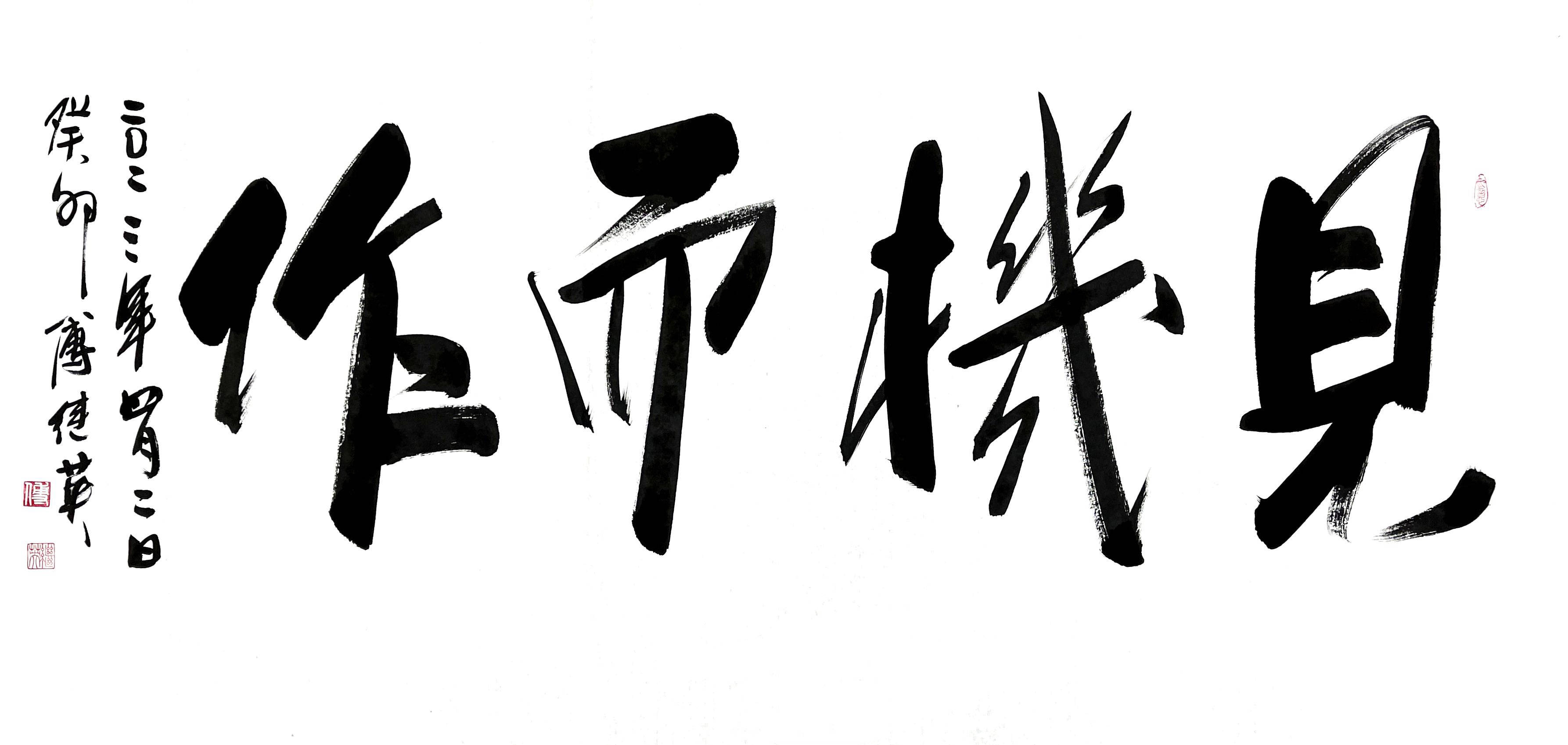 傅继英成语书法:见机而作,看到适当时机就立即行动_机会_房子_一个人