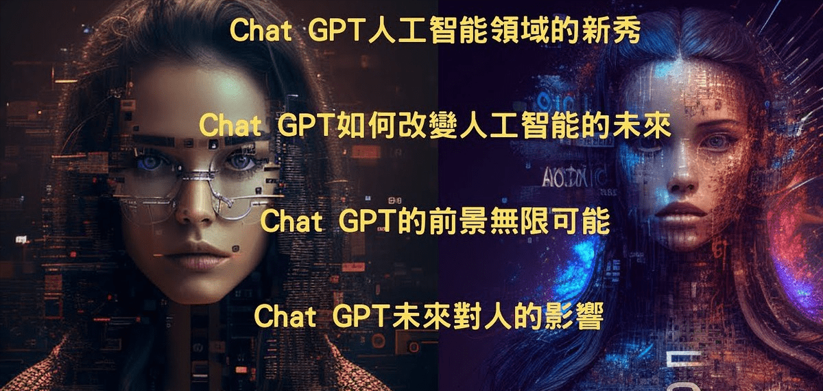 人類未來會被人工智能毀滅嗎?細思極恐_限制_chat_gpt