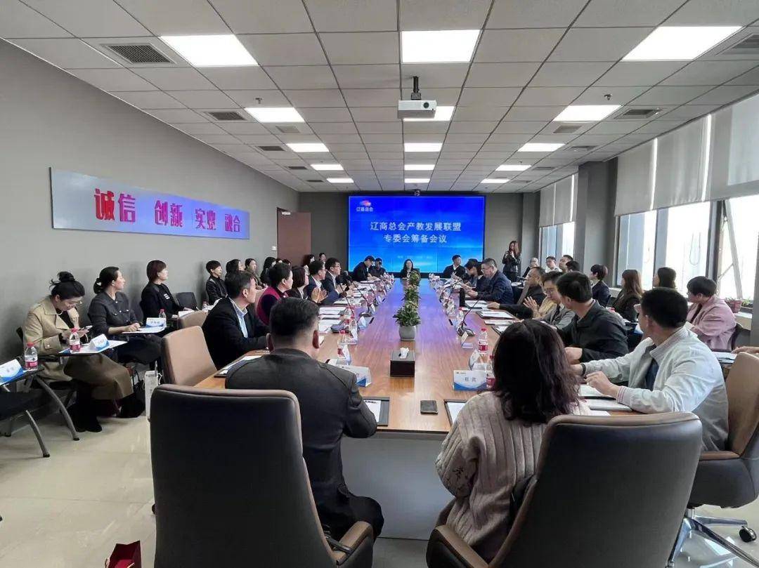 辽商总会召开产教发展联盟专委会筹备会议(图1)