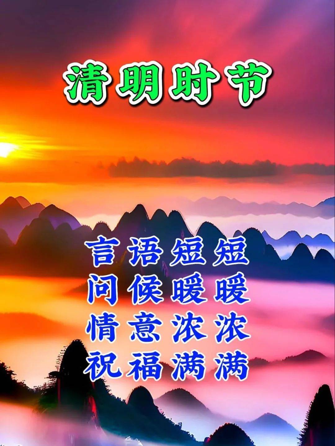 清明节祝福图片大全图片