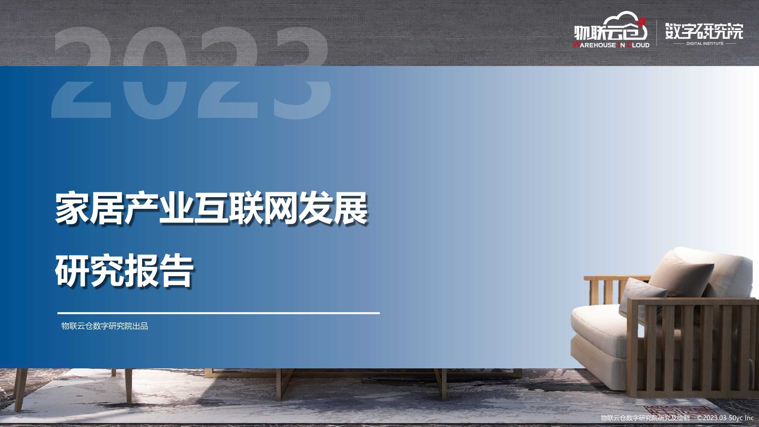 2023年家居产业互联网发展研究报告 